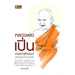 หลวงพ่อเปิ่น เทพเจ้าสักยันต์แห่งลุ่มน้ำบางพระ