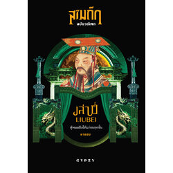 เล่าปี่ ผู้พนมมือให้แก่ชนทุกชั้น