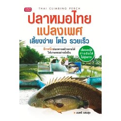 ปลาหมอไทยแปลงเพศ เลี้ยงง่าย โตไว รวยเร็ว