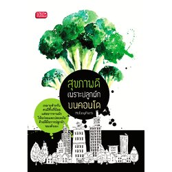 หนังสือ สุขภาพดีเพราะปลูกผักบนคอนโด
