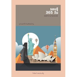 ชุดสารานุกรม รอบรู้ 365 วัน พิมพ์ครั้งที่ 2