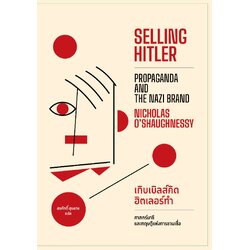 เกิบเบิลส์คิด ฮิตเลอร์ทำ ศาสตร์นาซีและทฤษฎีแห่งการชวนเชื่อ : Selling Hitler: Propaganda and the Nazi Brand
