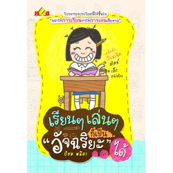 เรียนๆ เล่นๆ ก็เป็น อัจฉริยะ ได้