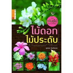 ไม้ดอก ไม้ประดับ (ปกแข็ง)