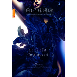 ปราการรัก ปักษาสวรรค์