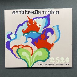 สมุดตราไปรษณียากรประจำปี 2520 (สมุดแสตมป์ประจำปี 2520)