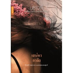 เสน่หาอาลัย