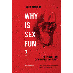 เซ็กซ์นั้นสนุกไฉน วิวัฒนาการด้านเพศวิถีของมนุษย์ : Why is Sex Fun? : The Evolution of Human Sexuality