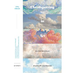 ประวัติศาสตร์ศิลปะผ่านท้องฟ้าและก้อนเมฆ Cloudspotting in Art (ปกอ่อน)