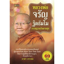 หลวงพ่อจรัญ ฐิตธัมโมกรรมฐานบันดาลสุข(ราคาพิเศษ)