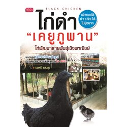 หนังสือไก่ดำ "เคยูภูพาน" ไก่พัฒนาสายพันธุ์เชิงพาณิชย์