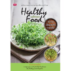 เมล็ดงอก Healthy Food