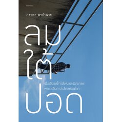 ลมใต้ปอด พิมพ์ครั้งที่ 2