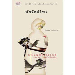 นักรักษ์ไพร