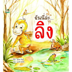 ฉันนี่ล่ะ...ลิง (ปกแข็ง)