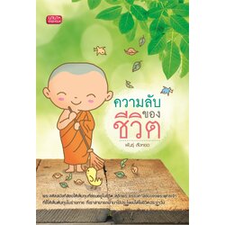 ความลับของชีวิต