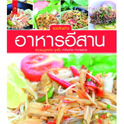 อาหารอีสาน