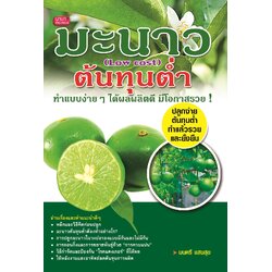 มะนาวต้นทุนต่ำ : Low Cost