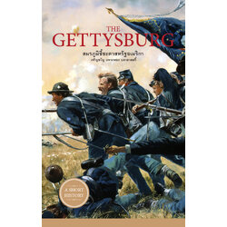 The Gettysburg สมรภูมิชี้ชะตาสหรัฐอเมริกา