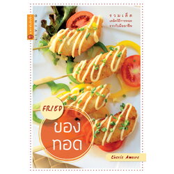 เมนูของทอด