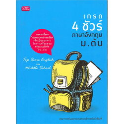เกรด 4 ชัวร์ ภาษาอังกฤษ ม.ต้น