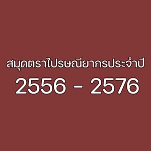 สมุดตราไปรษณียากรประจำปี 2556 - 2576