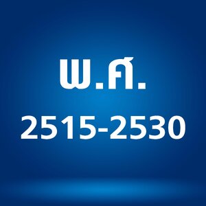 - ชีท พ.ศ. 2515-2530