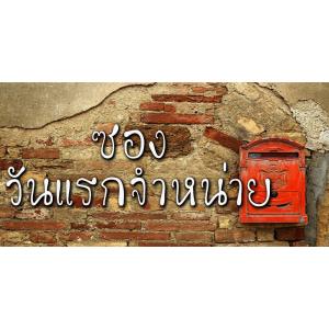 ซองวันแรกจำหน่าย