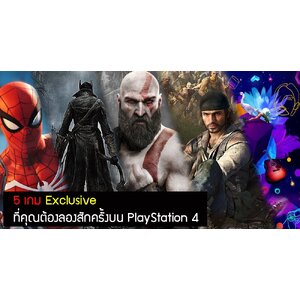 5 เกม Exclusive ที่คุณต้องลองสักครั้งบน PlayStation 4