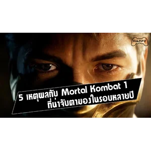 5 เหตุผลที่ทำให้ “Mortal Kombat 1” เป็นเกมที่น่าจับตามองที่สุดในรอบหลายปี!