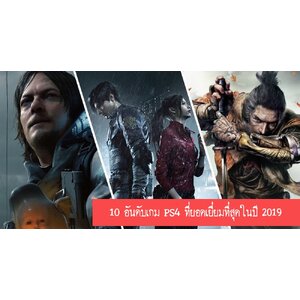 10 อันดับเกม PS4 ที่ยอดเยี่ยมที่สุดในปี 2019