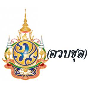 แสตมป์พระรูป รัชกาลที่9 (ครบชุด)