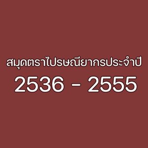 สมุดตราไปรษณียากรประจำปี 2536 - 2555