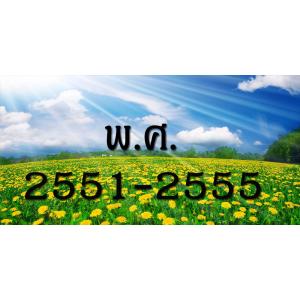 ใช้งานทั่วไป พ.ศ.2551-2555