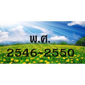 ใช้งานทั่วไป พ.ศ.2546-2550