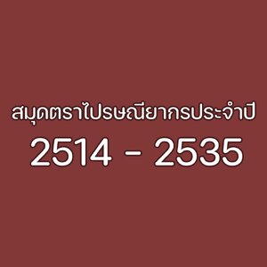 สมุดตราไปรษณียากรประจำปี 2514 - 2535