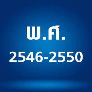 - ชีท พ.ศ. 2546-2550
