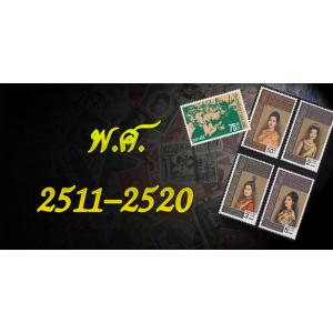 แสตมป์ พ.ศ. 2511-2520