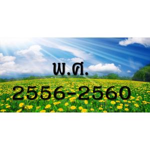 ใช้งานทั่วไป พ.ศ.2556-2560