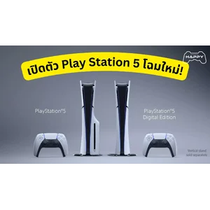 เปิดตัว PS5 Slim โฉมใหม่ขนาดเล็กลงและคุณภาพเต็มเปี่ยม ต้อนรับเทศกาลวันหยุด