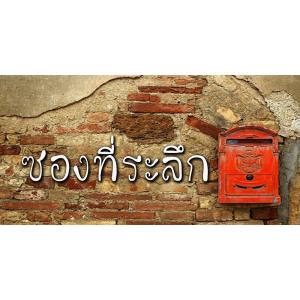 ซองที่ระลึก