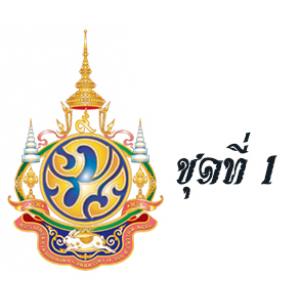 แสตมป์พระรูป ร.9 ชุดที่ 1