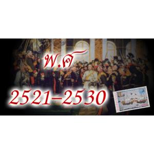 แสตมป์ พ.ศ. 2521-2530