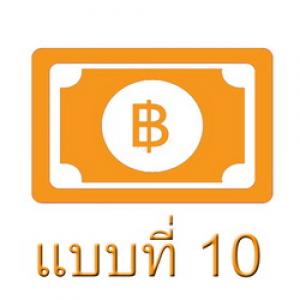 ธนบัตรไทย แบบ10