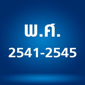 - ชีท พ.ศ. 2541-2545