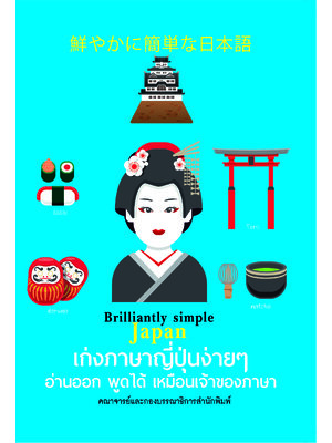 เก่งภาษาญี่ปุ่นง่ายๆ อ่านออก พูดได้ เหมือนเจ้าของภาษา