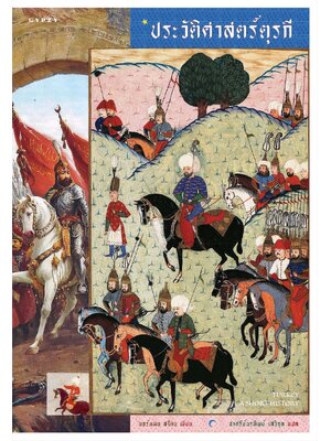 Turkey A Short History ประวัติศาสตร์ตุรกี