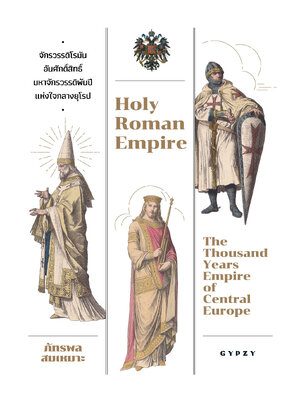จักรวรรดิโรมันอันศักดิ์สิทธิ์: มหาจักรวรรดิพันปีแห่งใจกลางยุโรป (Holy Roman Empire: The Thousand Years Empire of Central Europe)