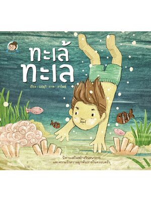 ทะเล้ ทะเล