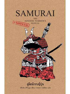 SAMURAI คู่มือนักรบญี่ปุ่น